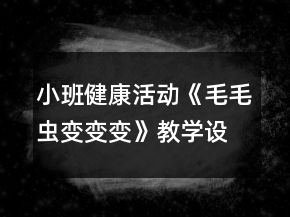 小班健康活動(dòng)《毛毛蟲(chóng)變變變》教學(xué)設(shè)計(jì)反思