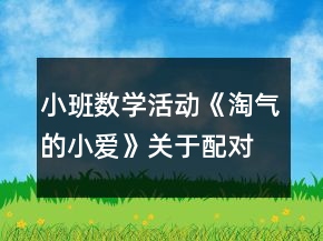 小班數(shù)學(xué)活動(dòng)《淘氣的小愛》關(guān)于配對教案反思