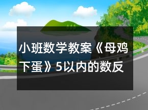 小班數(shù)學教案《母雞下蛋》5以內的數(shù)反思