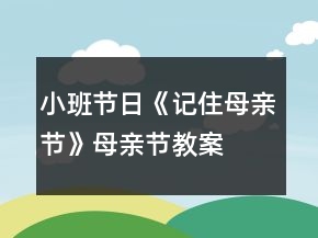 小班節(jié)日《記住母親節(jié)》母親節(jié)教案