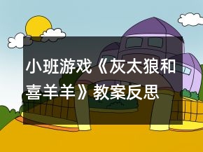 小班游戲《灰太狼和喜羊羊》教案反思