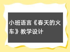 小班語言《春天的火車》教學(xué)設(shè)計