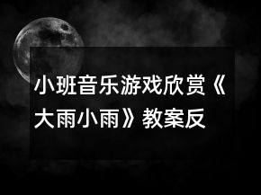 小班音樂游戲欣賞《大雨小雨》教案反思