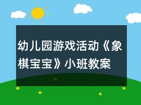 幼兒園游戲活動《象棋寶寶》小班教案反思