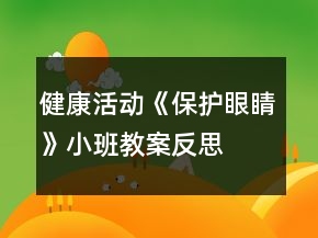 健康活動《保護眼睛》小班教案反思