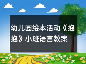 幼兒園繪本活動(dòng)《抱抱》小班語言教案反思