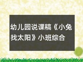 幼兒園說課稿《小兔找太陽》小班綜合活動(dòng)反思