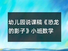 幼兒園說課稿《恐龍的影子》小班數(shù)學(xué)活動(dòng)反思