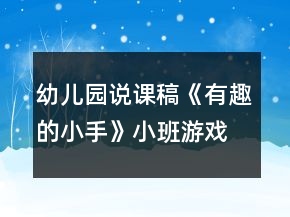 幼兒園說(shuō)課稿《有趣的小手》小班游戲反思