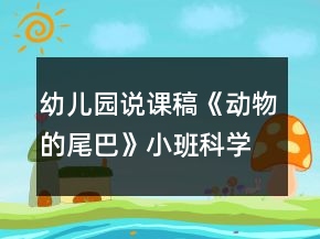 幼兒園說課稿《動物的尾巴》小班科學(xué)反思