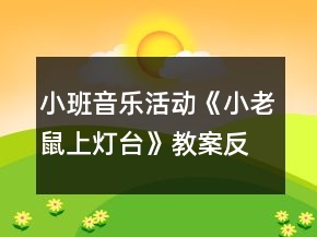 小班音樂活動《小老鼠上燈臺》教案反思