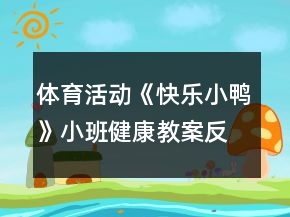 體育活動(dòng)《快樂小鴨》小班健康教案反思
