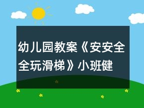 幼兒園教案《安安全全玩滑梯》小班健康教案反思