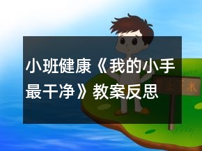 小班健康《我的小手最干凈》教案反思