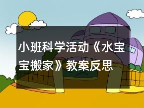 小班科學(xué)活動(dòng)《水寶寶搬家》教案反思