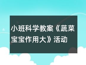 小班科學(xué)教案《蔬菜寶寶作用大》活動(dòng)反思