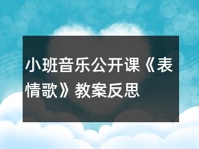小班音樂公開課《表情歌》教案反思