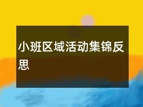 小班區(qū)域活動集錦反思