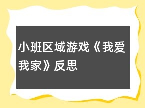 小班區(qū)域游戲《我愛我家》反思