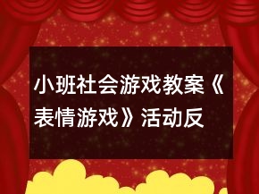 小班社會(huì)游戲教案《表情游戲》活動(dòng)反思