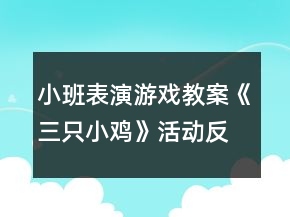 小班表演游戲教案《三只小雞》活動反思