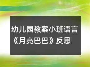 幼兒園教案小班語言《月亮巴巴》反思