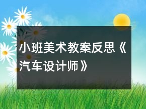 小班美術教案反思《汽車設計師》