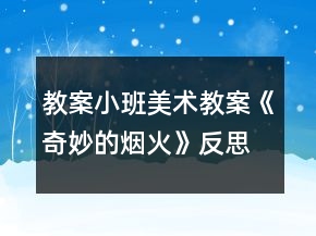 教案小班美術(shù)教案《奇妙的煙火》反思