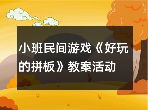 小班民間游戲《好玩的拼板》教案活動反思