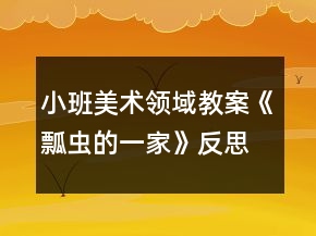 小班美術領域教案《瓢蟲的一家》反思