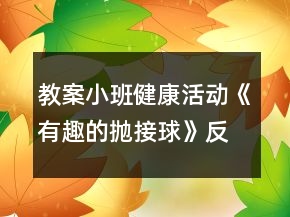 教案小班健康活動《有趣的拋接球》反思