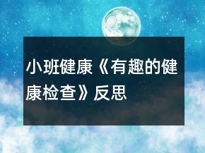 小班健康《有趣的健康檢查》反思
