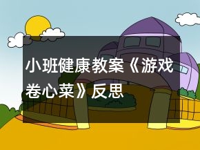 小班健康教案《游戲卷心菜》反思
