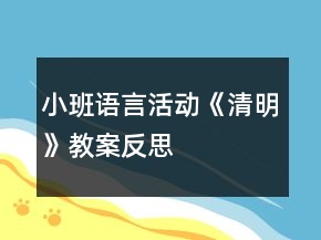 小班語(yǔ)言活動(dòng)《清明》教案反思