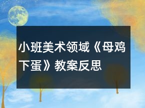 小班美術(shù)領(lǐng)域《母雞下蛋》教案反思