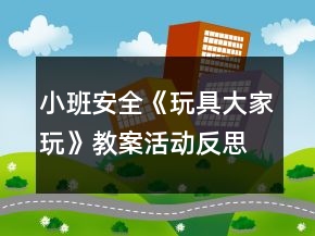 小班安全《玩具大家玩》教案活動反思