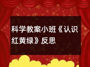 科學(xué)教案小班《認(rèn)識(shí)紅黃綠》反思