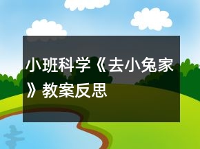 小班科學(xué)《去小兔家》教案反思