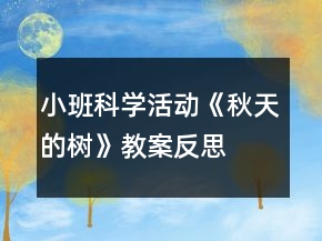 小班科學(xué)活動(dòng)《秋天的樹》教案反思
