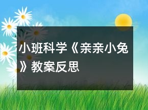小班科學(xué)《親親小兔》教案反思