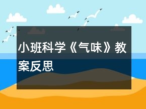 小班科學(xué)《氣味》教案反思