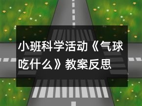 小班科學(xué)活動《氣球吃什么》教案反思