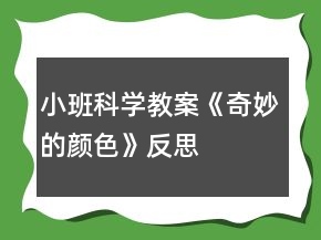 小班科學(xué)教案《奇妙的顏色》反思