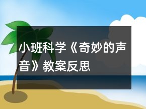 小班科學(xué)《奇妙的聲音》教案反思