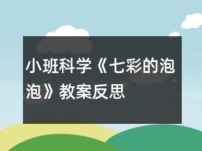小班科學(xué)《七彩的泡泡》教案反思