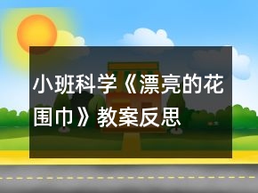 小班科學《漂亮的花圍巾》教案反思