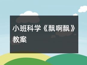 小班科學《飄啊飄》教案