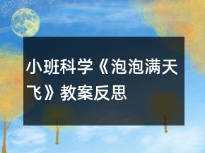 小班科學(xué)《泡泡滿天飛》教案反思