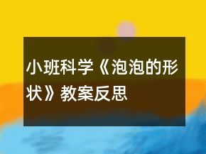 小班科學(xué)《泡泡的形狀》教案反思