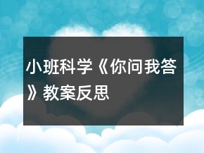小班科學(xué)《你問(wèn)我答》教案反思